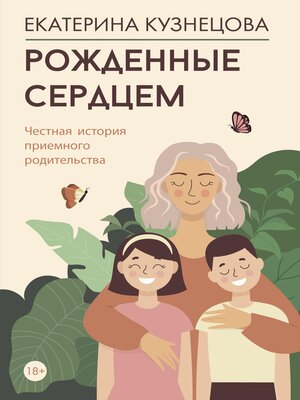 cover image of Рожденные сердцем. Честная история приемного родительства